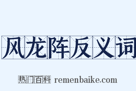 风龙阵反义词是什么意思的图片